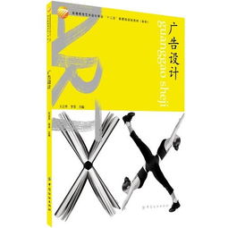 廣告設(shè)計 高等教育藝術(shù)專業(yè)十二五部委級規(guī)劃教材（本科軟件開發(fā)方向）